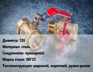 Кран металлический 125 сталь приварной Сталь: 09Г2С шаровой, короткий, ручка-рычаг